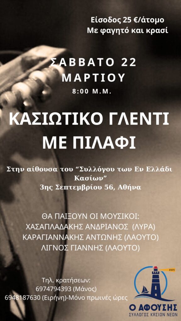 1ο Κασιώτικο Γλέντι του Συλλόγου Κασίων Νέων “Ο Αφούσης”